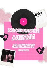 Разопаковани албуми 