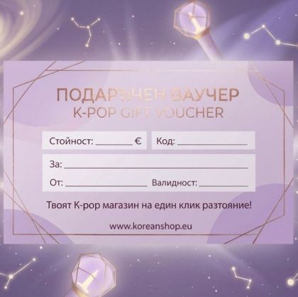 Подаръчен ваучер за K-POP – Анньонг