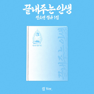 SOYEON AWESOME LIFE HOME Ver