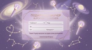 Подаръчен ваучер за K-POP – Анньонг