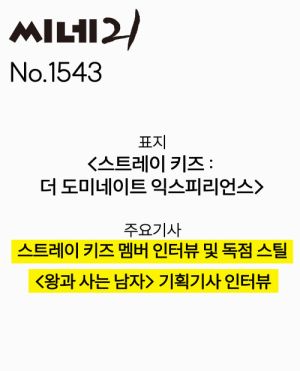 Stray Kids - CINE21 NO.1543 (2026) PRE - ORDER 